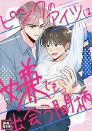 ピンクのアイツは嫌でも出会う間柄【特別修正版】(11)