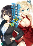 僕は友達が少ない 10