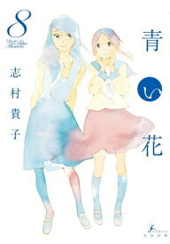 青い花（8）【電子書籍】[ 志村 貴子 ]