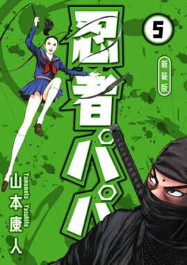 忍者パパ 新装版 5 