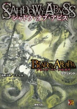 ブレイド・オブ・アルカナ ー聖痕英雄譚RPGー サプリメント　シャドウ・オブ・アビス 