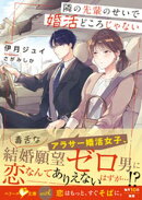 隣の先輩のせいで婚活どころじゃない【SS付き】