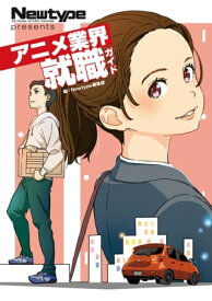 Newtype Presents　アニメ業界就職ガイド【電子書籍】[ ニュータイプ編集部 ]