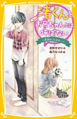 渚くんをお兄ちゃんとは呼ばない　〜告白のこたえは…〜 