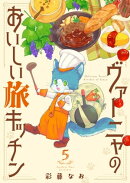 ヴァーニャのおいしい旅キッチン5