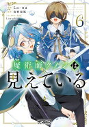 魔術師クノンは見えている　６