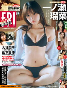 ＦＲＩＤＡＹ (フライデー)　２０２６年３月２７日・４月３日号 
