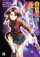 攻撃力極振りの最強魔術師〜筋力値9999の大剣士、転生して二度目の人生を歩む〜　9
