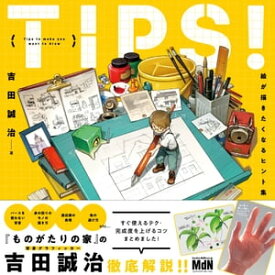 TIPS！ 絵が描きたくなるヒント集【電子書籍】[ 吉田誠治 ]