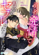 勇者なのに発情して皇帝のセフレになりました(1)