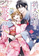 鴉天狗様と最愛の契り～落ちこぼれの私が、最強のあやかしに執着されるまで～ 二