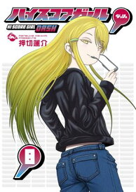 ハイスコアガール DASH 8巻 【電子書籍】[ 押切蓮介 ]