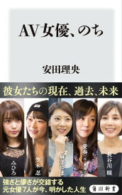 AV女優、のち【電子書籍】[ 安田　理央 ]