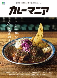 カレーマニア【電子書籍】