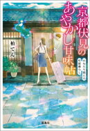 京都伏見のあやかし甘味帖 おねだり狐との町屋暮らし
