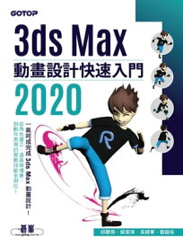 3ds Max 2020 動畫設計快速入門【電子書籍】[ 邱聰倚 ]