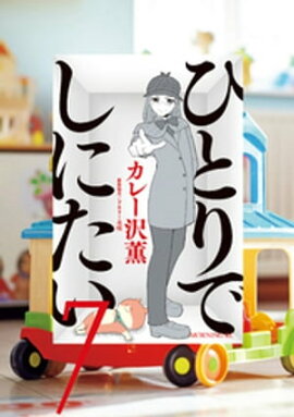 ひとりでしにたい（７） 