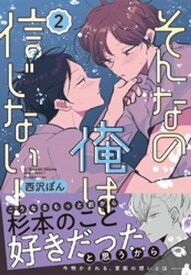 そんなの俺は信じない！(2)【電子書籍】[ 西沢ぼん ]