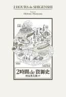 2時間 de 資源史