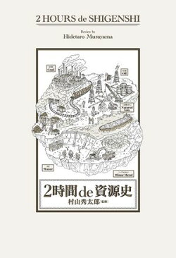 2時間 de 資源史