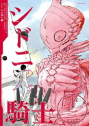 シドニアの騎士（１３）