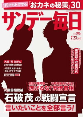 サンデー毎日　2017年07月23日号 