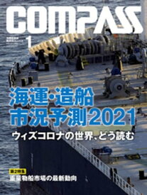 海事総合誌COMPASS2021年1月号　海運・造船市況予測2021【電子書籍】[ COMPASS編集部 ]