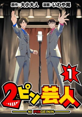 2ピン芸人1 