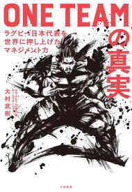 ONE TEAMの真実 ラグビー日本代表を世界に押し上げたマネジメント力【電子書籍】[ 大村武則 ]