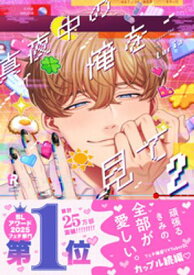 真夜中の俺を見て【単行本版】2（特典付き）【電子書籍】[ Luria ]