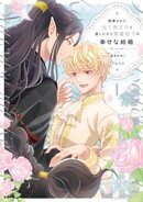 断罪された当て馬王子と愛したがり黒龍陛下の幸せな結婚１