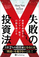 失敗の投資法 ーー資産を破壊するアイデア、数字、行動を避ける