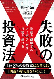 失敗の投資法 ーー資産を破壊するアイデア、数字、行動を避ける 【電子書籍】[ バリー・リソルツ ]