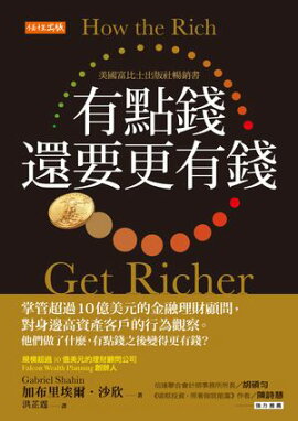 有點錢，還要更有錢：掌管超過10億美元的金融理財顧問，對身邊高資產客戶的行為觀察。他們做了什麼，有點錢之後變得更有錢？ How the Rich Get Richer