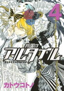 将国のアルタイル(4)