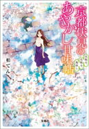 京都伏見のあやかし甘味帖 花散る、恋散る、鬼探し