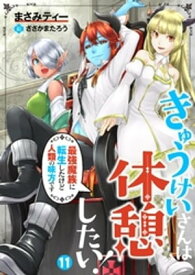 きゅうけいさんは休憩したい！～最強魔族に転生したけど人類の味方です～ 11【電子書籍】[ まさみティー ]