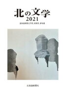 北の文学2021