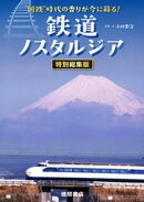 “国鉄”時代の香りが今に蘇る！　鉄道ノスタルジア　特別編集版