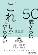 50歳からは、「これ」しかやらない【電子書籍】[ 大塚寿 ]
