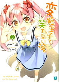 変態王子と笑わない猫。3【電子書籍】[ さがら総 ]