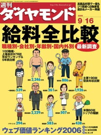 週刊ダイヤモンド 06年9月16日号【電子書籍】[ ダイヤモンド社 ]