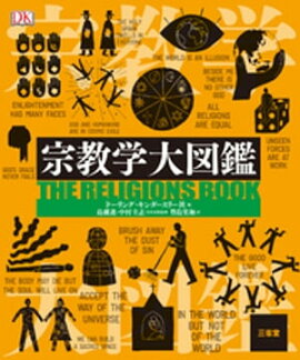 宗教学大図鑑 