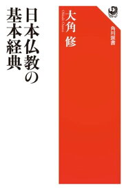 日本仏教の基本経典【電子書籍】[ 大角　修 ]