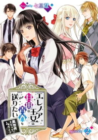 エレノア王女は自由な青春を送りたい〜異世界トリップでJKライフ〜 episode：2【電子書籍】[ 七里慧 ]