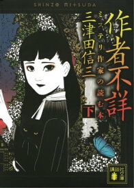 作者不詳　ミステリ作家の読む本　（下）【電子書籍】[ 三津田信三 ]