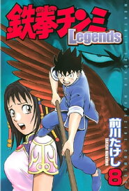 鉄拳チンミLegends（8）【電子書籍】[ 前川たけし ]