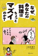 なぜ、あなたの料理はちょっとマズイのか？