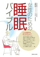 女性のための睡眠バイブル