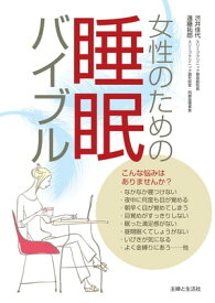 女性のための睡眠バイブル【電子書籍】[ 渋井佳代 ]